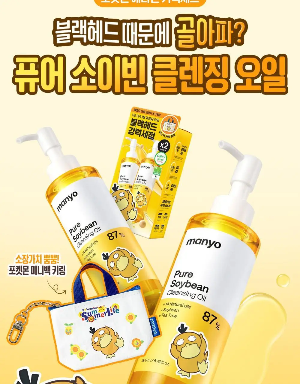 [포켓몬에디션/블랙헤드1등] 마녀공장 퓨어 소이빈 클렌징오일 200ml 2입 기획 (+미니백 키링) 상세페이지 6